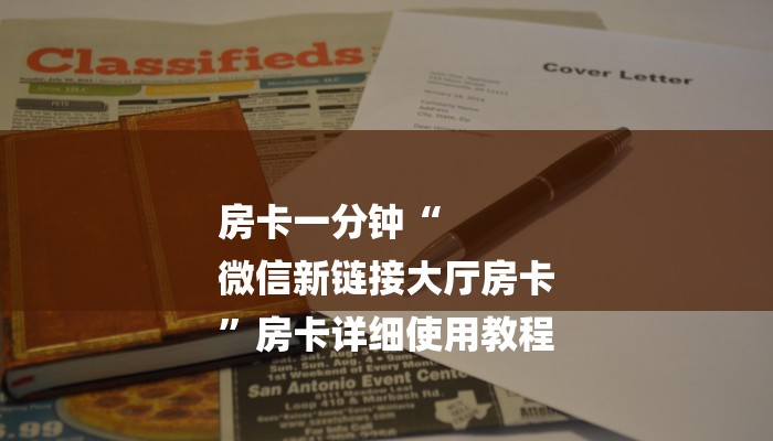 三分钟解答“随意玩大厅怎么充房卡”官方渠道安全