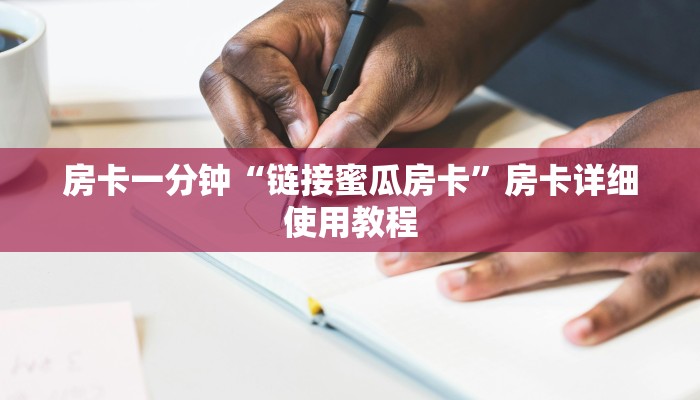 玩家攻略“微信
长虹大厅房卡怎么买”房卡详细使用教程