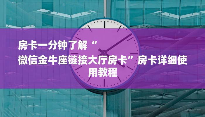 讲解!微信斗牛平台链接房卡-链接找谁买-