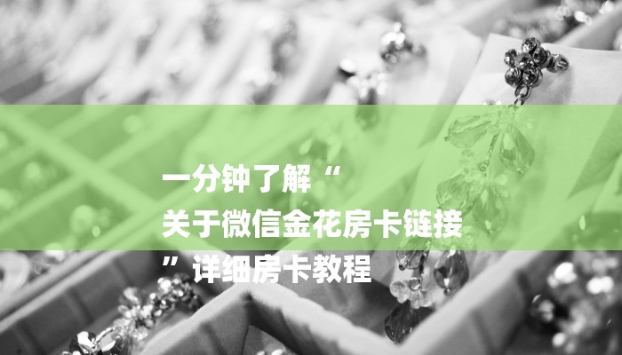 一分钟了解“微信炸金花链接”房卡详细使用教程