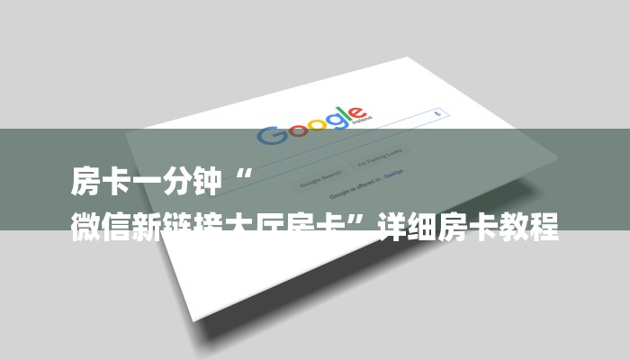 一分钟教大家!微信群斗牛链接大厅房卡-购买房卡介绍 一分钟教大家!微信群斗牛链接大厅房卡-购买房卡介绍