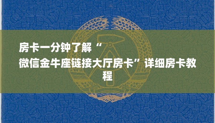 一分钟教大家!微信群斗牛链接大厅房卡-购买房卡介绍 一分钟教大家!微信群斗牛链接大厅房卡-购买房卡介绍