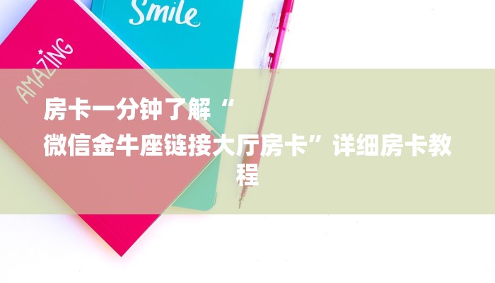 玩家攻略“微信冷酷链接大厅房卡
”房卡详细使用教程 玩家攻略“微信冷酷链接大厅房卡
”房卡详细使用教程