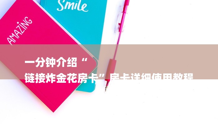 房卡一分钟了解“微信群链接牛牛房卡
链接”详细房卡教程