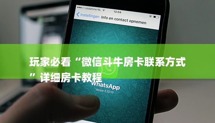 房卡一分钟了解“微信群链接牛牛房卡
链接”详细房卡教程