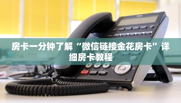 房卡一分钟“青鸟大厅拼三张房卡”房卡详细使用教程