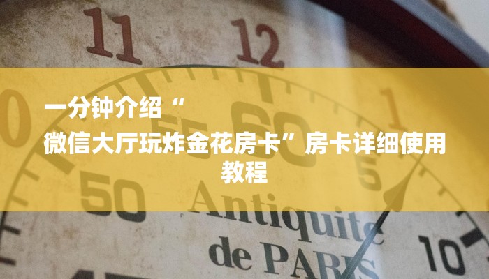 一分钟介绍“
微信大厅玩炸金花房卡”房卡详细使用教程