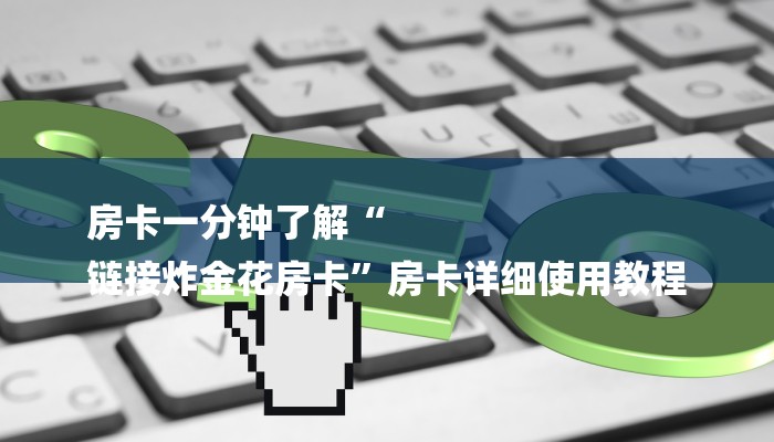 玩家必看“人皇大厅房卡”房卡详细使用教程