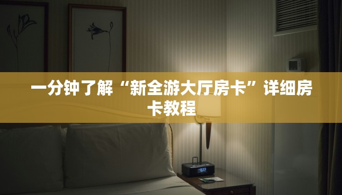 房卡一分钟了解“神盾大厅房卡”详细房卡教程