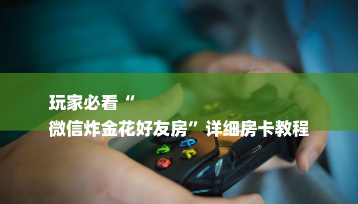 一分钟了解“微信H5群斗牛链接大厅房卡”详细房卡教程