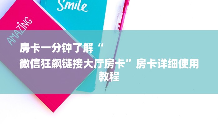 房卡一分钟了解“
微信狂飙链接大厅房卡”房卡详细使用教程