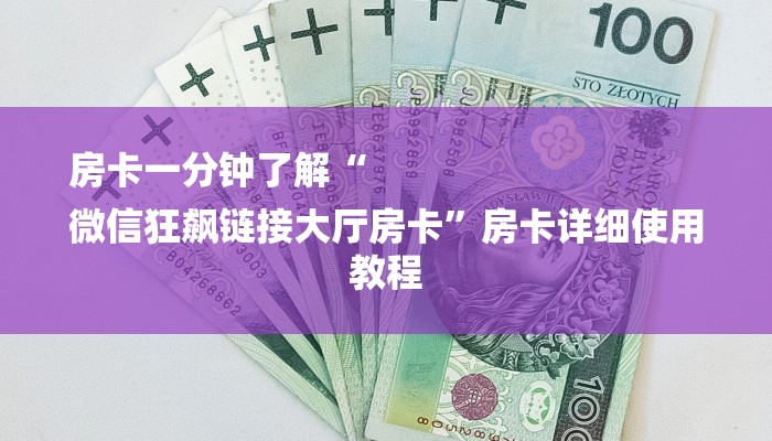 房卡一分钟了解“
微信狂飙链接大厅房卡”房卡详细使用教程