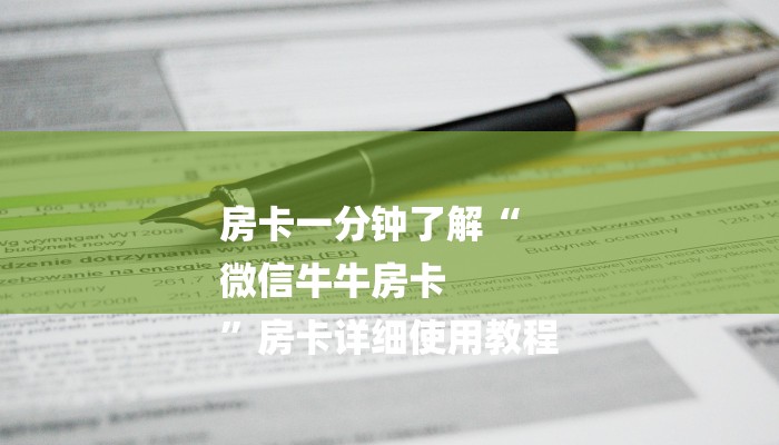 全渠道了解“炸金花房卡怎么邀请好友一起玩”官方渠道安全