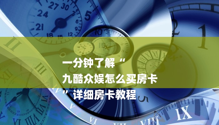 1分钟了解!美猴王大厅怎么买房卡-链接如何购买 1分钟了解!美猴王大厅怎么买房卡-链接如何购买