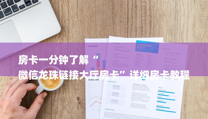 7分钟了解!微信炸金花房卡链接有挂吗-购买房卡介绍 7分钟了解!微信炸金花房卡链接有挂吗-购买房卡介绍