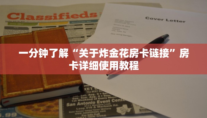 一分钟介绍使用“微信群链接房卡在哪里充”哪里获取房卡