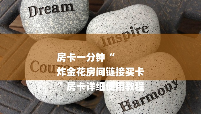 房卡一分钟“
炸金花房间链接买卡
”房卡详细使用教程