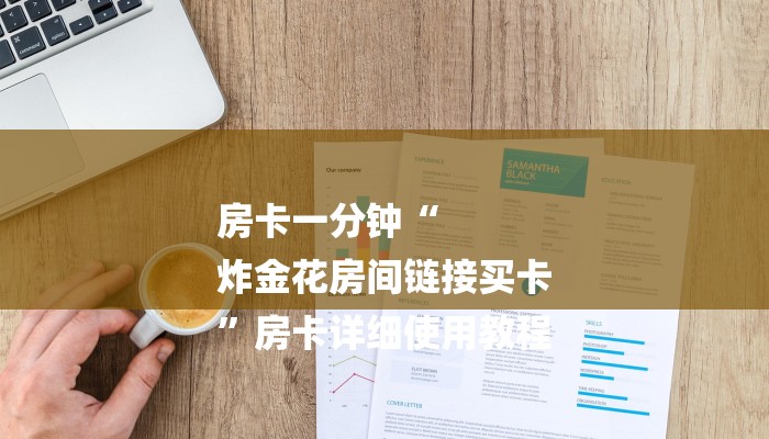 房卡一分钟“
炸金花房间链接买卡
”房卡详细使用教程