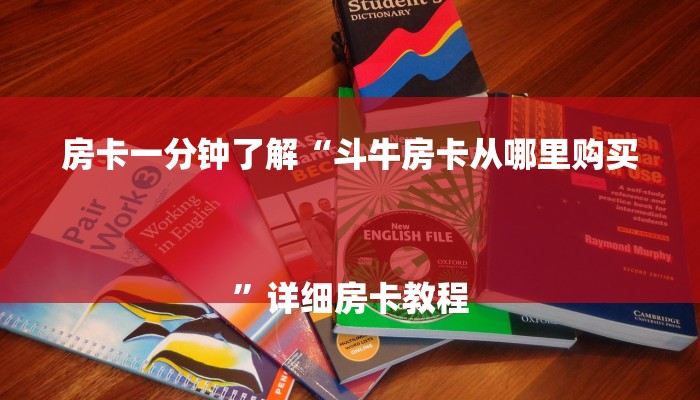 房卡一分钟了解“斗牛房卡从哪里购买
”详细房卡教程