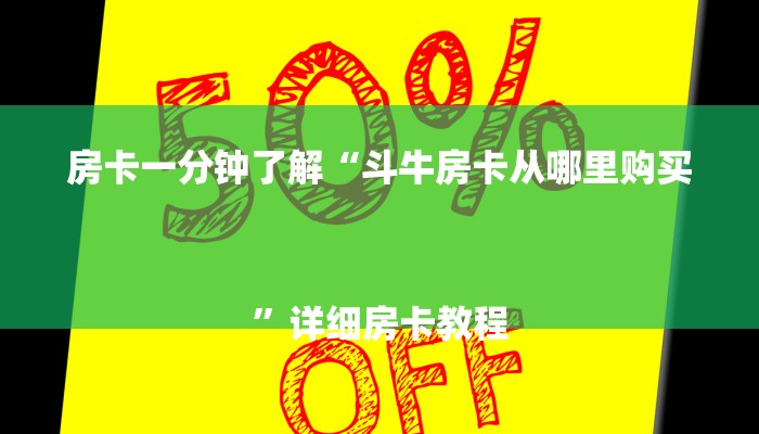 房卡一分钟了解“斗牛房卡从哪里购买
”详细房卡教程