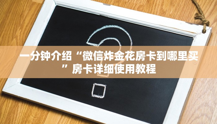 一分钟介绍“微信炸金花房卡到哪里买”房卡详细使用教程