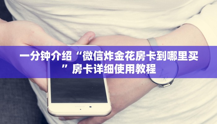 一分钟介绍“微信炸金花房卡到哪里买”房卡详细使用教程