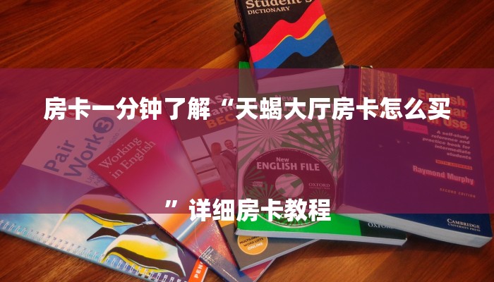 房卡一分钟了解“微信群牛牛房间房卡”房卡详细使用教程 房卡一分钟了解“微信群牛牛房间房卡”房卡详细使用教程