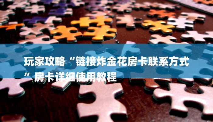 一分钟普及“长虹房卡大厅在哪里买”官方渠道安全 一分钟普及“长虹房卡大厅在哪里买”官方渠道安全