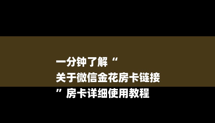 一分钟了解“九神大厅正版微信金花房卡”房卡详细使用教程 一分钟了解“九神大厅正版微信金花房卡”房卡详细使用教程