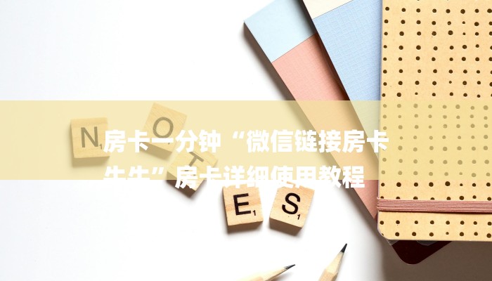 (2分钟教程)哪里有微信炸金花房卡-(详细分享开挂教程) (2分钟教程)哪里有微信炸金花房卡-(详细分享开挂教程)