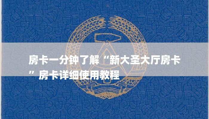 6分钟了解!二号大厅怎么买房卡-链接如何购买