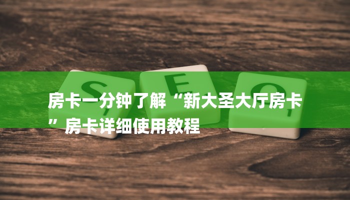 玩家必看“皇豪互娱房卡
炸金花房间”房卡详细使用教程 玩家必看“皇豪互娱房卡
炸金花房间”房卡详细使用教程