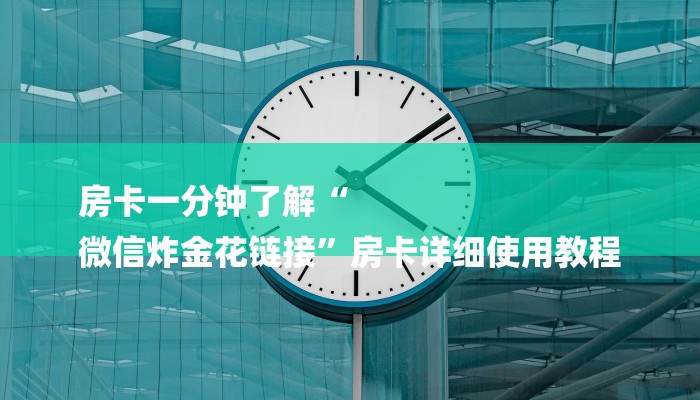 房卡必备教程“微信金花群房卡哪能充值”房卡使用方法介绍