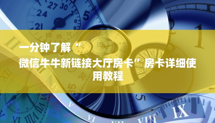 10秒懂科普“微信群斗牛房卡如何充值-获取房卡教程 10秒懂科普“微信群斗牛房卡如何充值-获取房卡教程