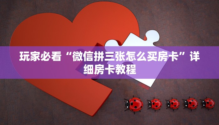 房卡必备教程“微信金花群房卡哪能充值”房卡使用方法介绍