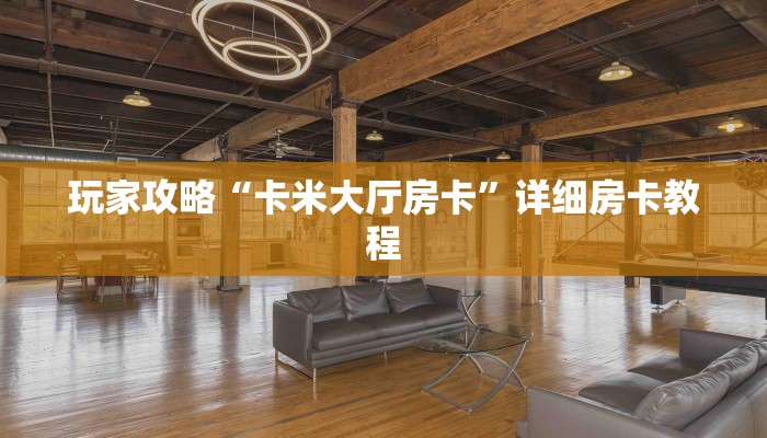 玩家攻略“卡米大厅房卡”详细房卡教程