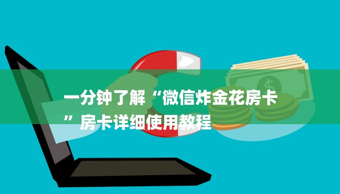一分钟了解“微信炸金花房卡
”房卡详细使用教程