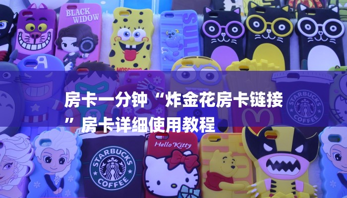 房卡一分钟“炸金花房卡链接
”房卡详细使用教程 房卡一分钟“炸金花房卡链接
”房卡详细使用教程