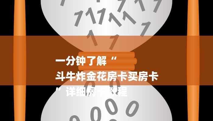 一分钟了解“微信斗牛房卡怎么搞链接”详细房卡教程 一分钟了解“微信斗牛房卡怎么搞链接”详细房卡教程