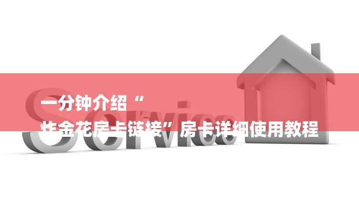一分钟介绍“
炸金花房卡链接”房卡详细使用教程