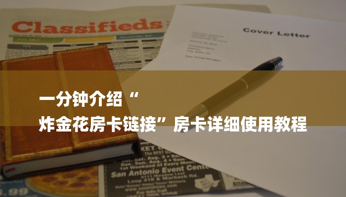 一分钟介绍“
炸金花房卡链接”房卡详细使用教程