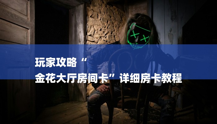 三分钟解答“火神大厅怎么买房卡”获取房卡方式