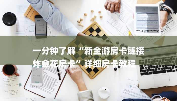 一分钟介绍“新金龙大厅房卡”房卡详细使用教程 一分钟介绍“新金龙大厅房卡”房卡详细使用教程