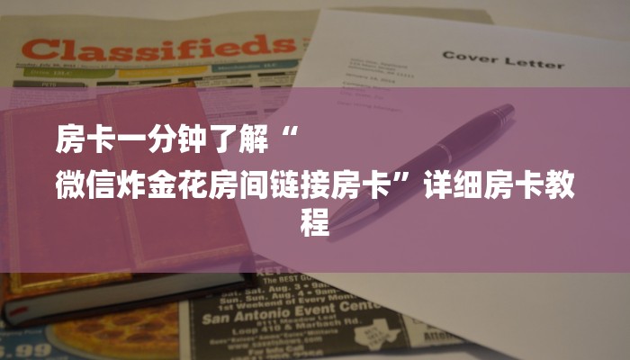 四分钟科普“微信炸金花房卡如何充值-详细介绍房卡使用方式 四分钟科普“微信炸金花房卡如何充值-详细介绍房卡使用方式