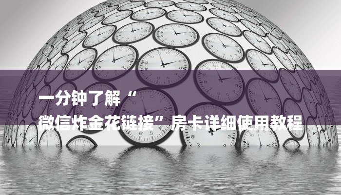 秒懂教程“新世界房卡怎么弄”获取房卡教程