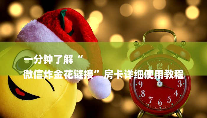 7分钟了解!微信里炸金花房卡-(详细分享开挂教程)