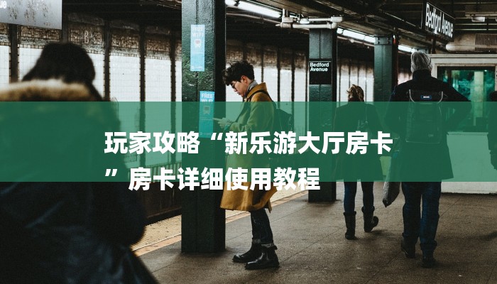 (2分钟教程)乐酷大厅牛牛房卡-(详细分享开挂教程)