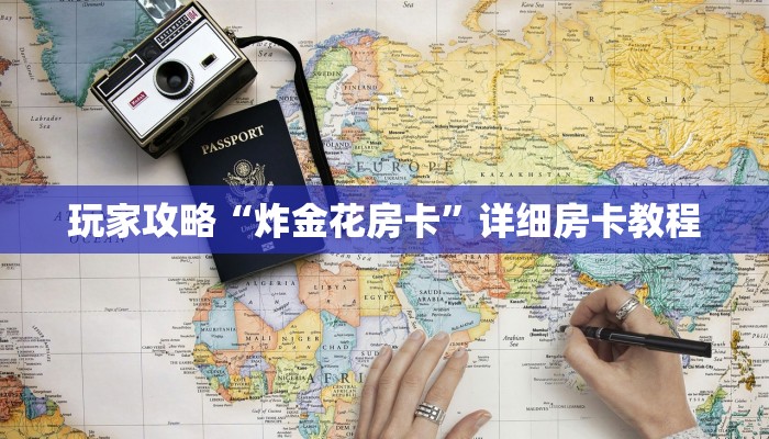 秒懂教程“新世界房卡怎么弄”获取房卡教程