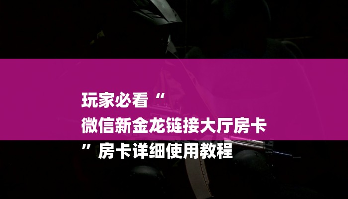 一分钟了解新猴王房卡-链接如何购买
