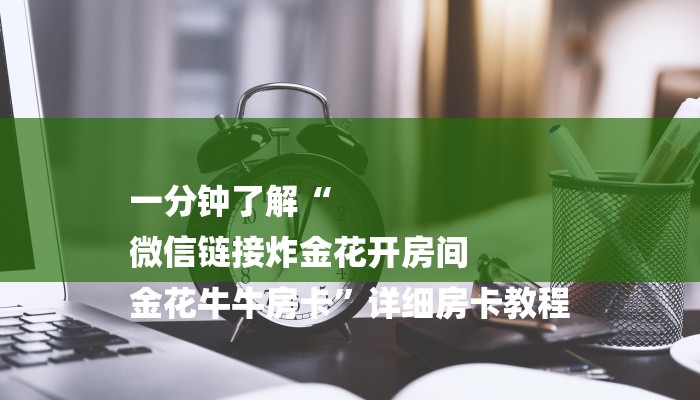 7分钟了解!微信里炸金花房卡-(详细分享开挂教程) 7分钟了解!微信里炸金花房卡-(详细分享开挂教程)